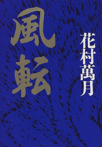 風転
