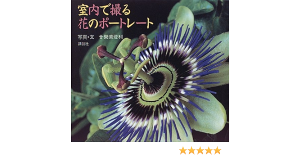 室内で撮る花のポートレート 廿楽 美登利 本 通販 Amazon