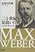 20世紀を見抜いた男―マックス・ヴェーバー物語 20世紀を見抜いた男―マックス・ヴェーバー物語