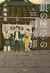 〈銀の鰊亭〉の御挨拶