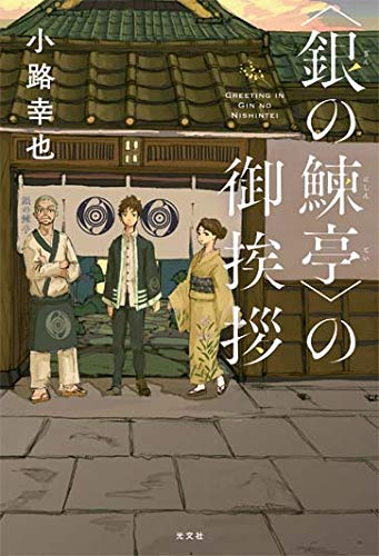 小路幸也:〈銀の鰊亭〉の御挨拶