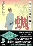 『蜩』慶次郎縁側日記 (朝日文庫)