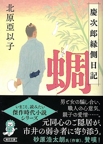 北原亞以子:『蜩』慶次郎縁側日記 (朝日文庫)
