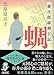 『蜩』慶次郎縁側日記 (朝日文庫)