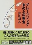 プレーンソング 草の上の朝食 (講談社文庫)