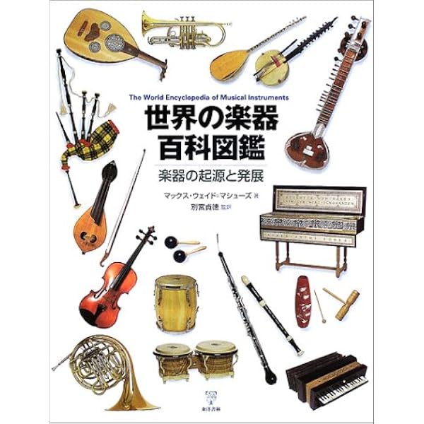世界の楽器百科図鑑 楽器の起源と発展 マックス ウェイド マシューズ Wade Matthews Max 貞徳 別宮 本 通販 Amazon