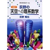 荻野の天空への理系数学―代々木ゼミナール