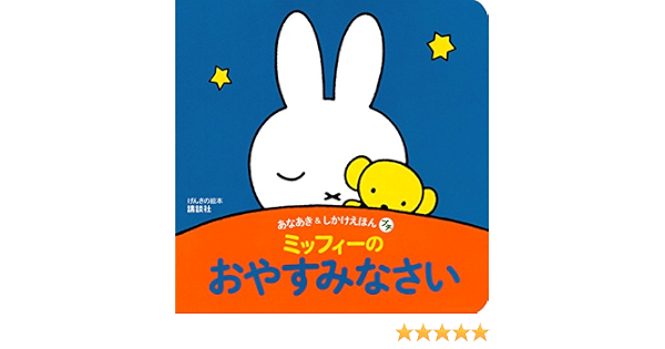 げんきの絵本 あなあき しかけえほん プチ ミッフィーの おやすみなさい げんきの絵本 あなあき しかけえほんプチ 講談社 ディック ブルーナ 本 通販 Amazon