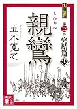 親鸞 完結篇(上) (講談社文庫)