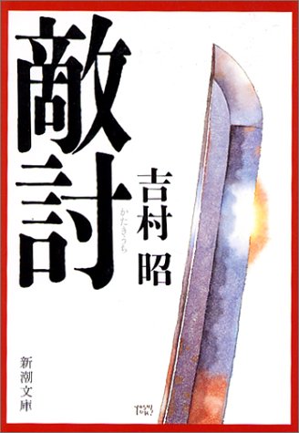 吉村昭:敵討 (新潮文庫)