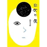 山伏と僕