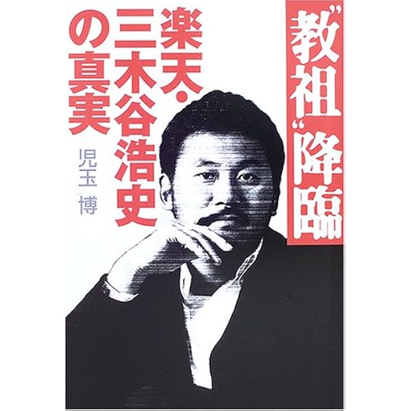 Amazon.co.jp: 日本株式会社の顧問弁護士 村瀬二郎の「二つの