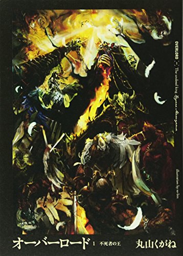 ひ*と様 原作オーバーロード　N4コン オーバーロードシリーズ | ORICON NEWS
