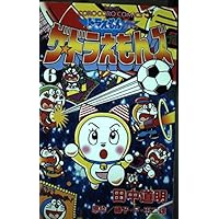 ザ・ドラえもんズスペシャル 12 (てんとう虫コミックス