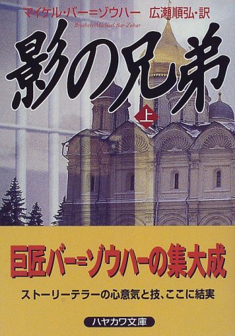 マイケル・バー=ゾウハー:影の兄弟〈上〉 (ハヤカワ文庫NV)