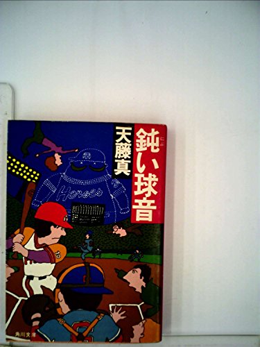 鈍い球音 (1980年) (角川文庫)