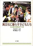 異文化に暮らす子どもたち―ことばと心をはぐくむ