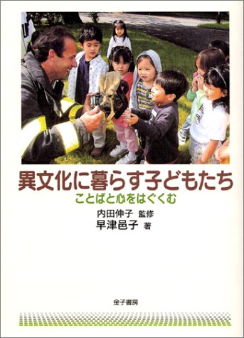 �ٕ����ɕ�炷�q�ǂ������\���Ƃ΂ƐS���͂����� [�P�s�{] / ���� �W�q (��); ���c �L�q (�ďC); ���q���[ (��)