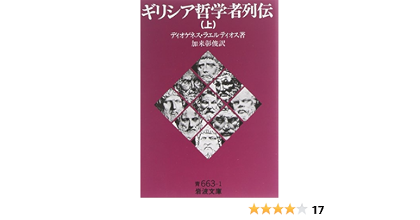 ギリシア哲学者列伝 上 岩波文庫 青 663 1 ディオゲネス ラエルティオス 加来 彰俊 本 通販 Amazon