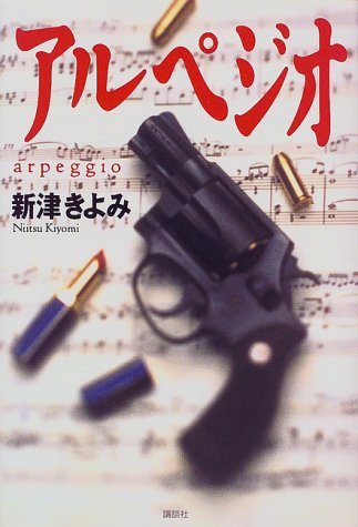 アルペジオ