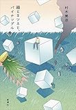 箱とキツネと、パイナップル