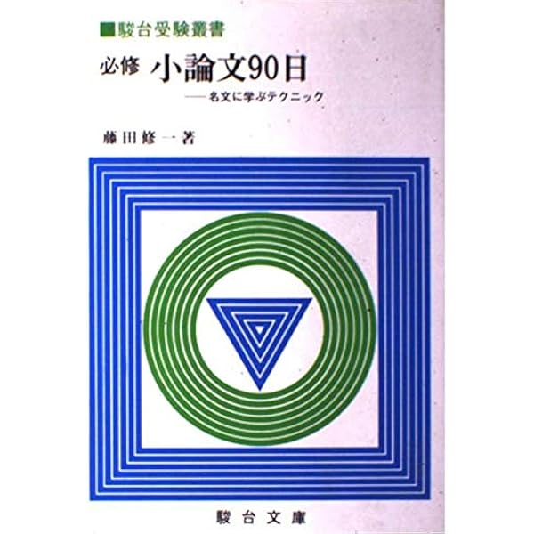 必修小論文90日: 名文に学ぶテクニック (駿台受験シリーズ) | 藤田