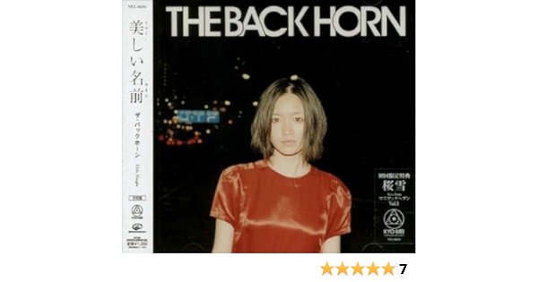 Amazon 美しい名前 初回限定盤 The Back Horn 菅波栄純 岡峰光舟 The Back Horn J Pop ミュージック