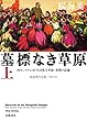 墓標なき草原――内モンゴルにおける文化大革命・虐殺の記録 (上) (岩波現代文庫)