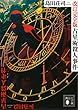 占星術殺人事件　改訂完全版 御手洗潔 (講談社文庫)