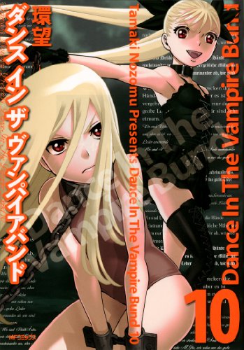 『ダンス イン ザ ヴァンパイア バンド』1巻