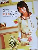 高田万由子の愛いっぱいの贈り物レシピ: 大切な人が喜ぶごちそうをプレゼント