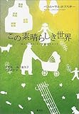 この素晴らしき世界