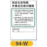 つくし工房 作業主任者の職務板 特定化学物質等の職務板 94-W