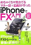 めちゃくちゃ売れてるマネー誌ZAiが作ったiPhoneでFX入門!