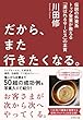 だから、また行きたくなる。 伝説の外資系トップ営業が教える「選ばれるサービス」の本質