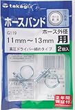 タカギ(takagi) ホースバンド ホースバンド高圧ドライバー締タイプ ホース外径:11mm~13mm G119 【安心の2年間保証】
