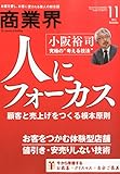 商業界 2015年 11 月号「小阪裕司“人にフォーカス"/お客をつかむ体験型店舗/値引き・安売りをしない技術/ポイントカード&電子マネー/年末年始ギフト ほか」