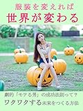 服装を変えれば世界が変わる