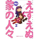 えすえぬ家の人々 2巻 (ファミ通クリアコミックス)