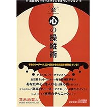 心の操縦術 真実のリーダーとマインドオペレーション | 苫米地 英人 