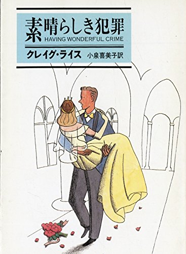 素晴らしき犯罪 (ハヤカワ・ミステリ文庫 28-5)