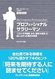 プロフェッショナルサラリーマン ― 「リストラ予備軍」から「最年少役員」に這い上がった男の仕事術 by sawady51