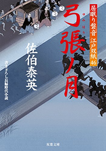 弓張ノ月-居眠り磐音江戸双紙(46) (双葉文庫)