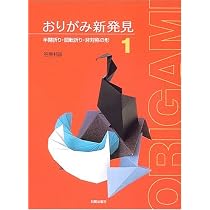 おりがみ新発見 1 | 笠原 邦彦 |本 | 通販 | Amazon
