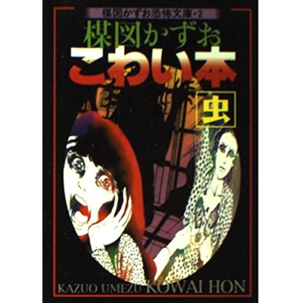 楳図かずお恐怖文庫 14 | 楳図 かずお |本 | 通販 | Amazon