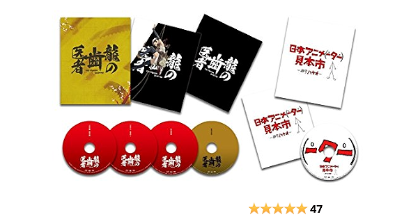 龍の歯医者 Blu Ray 特別版 アニメ Amazon