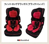 寄 チャイルドシート「FUN+FIT（ファンタスフィット）フィットロングデラックス」 【ブラック×レッド】9ケ月～11歳まで成長に合わせて使える【ＥＣＥヨーロッパ統一安全基準適合】子供 シートベルト※