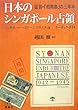 日本のシンガポール占領―証言=「昭南島」の三年半