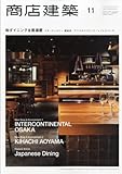 商店建築2013年11月号