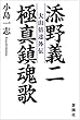 添野義二 極真鎮魂歌―大山倍達外伝―